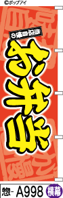 ふでのぼり お弁当(惣-a998)幟 ノボリ 旗 筆書体を使用した一味違ったのぼり旗がお買得【送料込み】まとめ買いで格安