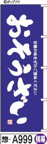 ふでのぼり おそうざい(惣-a999)幟 ノボリ 旗 筆書体を使用した一味違ったのぼり旗がお買得【送料込み】まとめ買いで格安