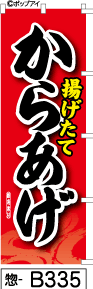 ふでのぼり 揚げたて からあげ-赤(惣-b335)幟 ノボリ 旗 筆書体を使用した一味違ったのぼり旗がお買得【送料込み】まとめ買いで格安