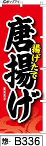 ふでのぼり 揚げたて 唐揚げ-赤(惣-b336)幟 ノボリ 旗 筆書体を使用した一味違ったのぼり旗がお買得【送料込み】まとめ買いで格安