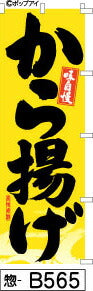 ふでのぼり 味自慢 から揚げ-黄(惣-b565)幟 ノボリ 旗 筆書体を使用した一味違ったのぼり旗がお買得【送料込み】まとめ買いで格安