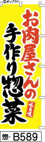 ふでのぼり 味自慢 お肉屋さんの手作り惣菜-黄(惣-b589)幟 ノボリ 旗 筆書体を使用した一味違ったのぼり旗がお買得【送料込み】まとめ買いで格安