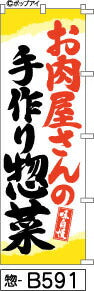 ふでのぼり 味自慢 お肉屋さんの手作り惣菜-和紙柄(惣-b591)幟 ノボリ 旗 筆書体を使用した一味違ったのぼり旗がお買得【送料込み】まとめ買いで格安