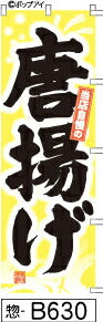 ふでのぼり 当店自慢の唐揚げ-黄(惣-B630)幟 ノボリ 旗 筆書体を使用した一味違ったのぼり旗がお買得【送料込み】まとめ買いで格安