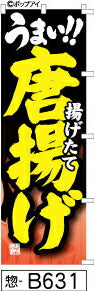 ふでのぼり うまい!! 揚げたて唐揚げ-黒-炎(惣-B631)幟 ノボリ 旗 筆書体を使用した一味違ったのぼり旗がお買得【送料込み】まとめ買いで格安