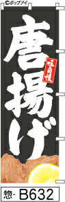 ふでのぼり 味自慢 唐揚げ-黒イラスト入り(惣-B632)幟 ノボリ 旗 筆書体を使用した一味違ったのぼり旗がお買得【送料込み】まとめ買いで格安