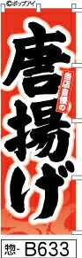 ふでのぼり 当店自慢の唐揚げ-赤(惣-B633)幟 ノボリ 旗 筆書体を使用した一味違ったのぼり旗がお買得【送料込み】まとめ買いで格安