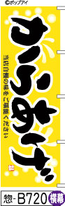 ふでのぼり からあげ-黄-横幕(惣-B720)幟 ノボリ 旗 筆書体を使用した一味違ったのぼり旗がお買得【送料込み】まとめ買いで格安