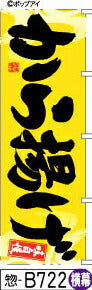 ふでのぼり 味自慢 から揚げ-黄-横幕(惣-B722)幟 ノボリ 旗 筆書体を使用した一味違ったのぼり旗がお買得【送料込み】まとめ買いで格安