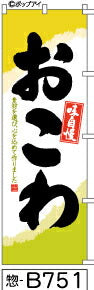 ふでのぼり 味自慢 おこわ-黄緑(惣-B751)幟 ノボリ 旗 筆書体を使用した一味違ったのぼり旗がお買得【送料込み】まとめ買いで格安