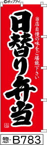 ふでのぼり 日替わり弁当-赤(惣-B783)幟 ノボリ 旗 筆書体を使用した一味違ったのぼり旗がお買得【送料込み】まとめ買いで格安