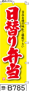 ふでのぼり 日替わり弁当-黄(惣-B785)幟 ノボリ 旗 筆書体を使用した一味違ったのぼり旗がお買得【送料込み】まとめ買いで格安