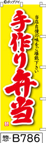 ふでのぼり 手作り弁当-黄(惣-B786)幟 ノボリ 旗 筆書体を使用した一味違ったのぼり旗がお買得【送料込み】まとめ買いで格安