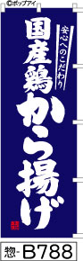 ふでのぼり 国産鶏から揚げ-青(惣-B788)幟 ノボリ 旗 筆書体を使用した一味違ったのぼり旗がお買得【送料込み】まとめ買いで格安
