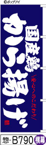 ふでのぼり 国産鶏から揚げ-青-横幕(惣-B790)幟 ノボリ 旗 筆書体を使用した一味違ったのぼり旗がお買得【送料込み】まとめ買いで格安