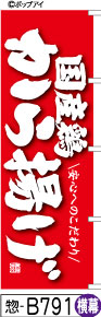 ふでのぼり 国産鶏から揚げ-赤-横幕(惣-B791)幟 ノボリ 旗 筆書体を使用した一味違ったのぼり旗がお買得【送料込み】まとめ買いで格安