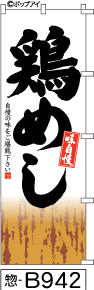 ふでのぼり 味自慢 鶏めし(惣-B942)幟 ノボリ 旗 筆書体を使用した一味違ったのぼり旗がお買得【送料込み】まとめ買いで格安