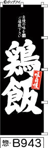 ふでのぼり 味自慢 鶏飯(惣-B943)幟 ノボリ 旗 筆書体を使用した一味違ったのぼり旗がお買得【送料込み】まとめ買いで格安