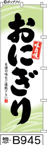 ふでのぼり 味自慢 おにぎり(惣-B945)幟 ノボリ 旗 筆書体を使用した一味違ったのぼり旗がお買得【送料込み】まとめ買いで格安