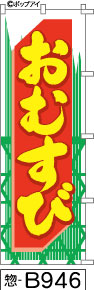 ふでのぼり おむすび(惣-B946)幟 ノボリ 旗 筆書体を使用した一味違ったのぼり旗がお買得【送料込み】まとめ買いで格安