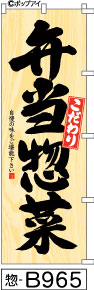 ふでのぼり こだわり 弁当惣菜(惣-B965)幟 ノボリ 旗 筆書体を使用した一味違ったのぼり旗がお買得【送料込み】まとめ買いで格安