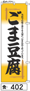 ふでのぼり ごま豆腐(食-402)幟 ノボリ 旗 筆書体を使用した一味違ったのぼり旗がお買得【送料込み】まとめ買いで格安