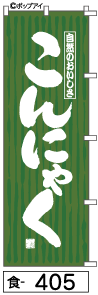 ふでのぼり こんにゃく(食-405)幟 ノボリ 旗 筆書体を使用した一味違ったのぼり旗がお買得【送料込み】まとめ買いで格安