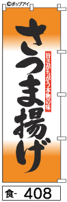 ふでのぼり さつま揚げ(食-408)幟 ノボリ 旗 筆書体を使用した一味違ったのぼり旗がお買得【送料込み】まとめ買いで格安