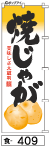 ふでのぼり 焼じゃが(食-409)幟 ノボリ 旗 筆書体を使用した一味違ったのぼり旗がお買得【送料込み】まとめ買いで格安
