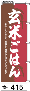 ふでのぼり 玄米ごはん(食-415)幟 ノボリ 旗 筆書体を使用した一味違ったのぼり旗がお買得【送料込み】まとめ買いで格安