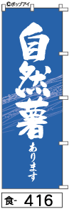 ふでのぼり 自然薯(食-416)幟 ノボリ 旗 筆書体を使用した一味違ったのぼり旗がお買得【送料込み】まとめ買いで格安