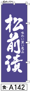 ふでのぼり 松前漬(食-a142)幟 ノボリ 旗 筆書体を使用した一味違ったのぼり旗がお買得【送料込み】まとめ買いで格安