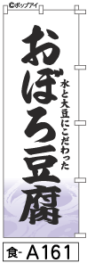 ふでのぼり おぼろ豆腐(食-a161)幟 ノボリ 旗 筆書体を使用した一味違ったのぼり旗がお買得【送料込み】まとめ買いで格安