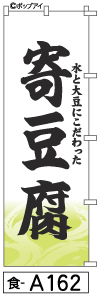 ふでのぼり 寄豆腐(食-a162)幟 ノボリ 旗 筆書体を使用した一味違ったのぼり旗がお買得【送料込み】まとめ買いで格安