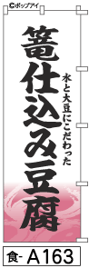 ふでのぼり 篭仕込み豆腐(食-a163)幟 ノボリ 旗 筆書体を使用した一味違ったのぼり旗がお買得【送料込み】まとめ買いで格安