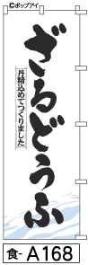 ふでのぼり ざるどうふ(食-a168)幟 ノボリ 旗 筆書体を使用した一味違ったのぼり旗がお買得【送料込み】まとめ買いで格安