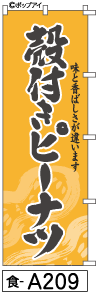 ふでのぼり 殻付きピーナツ(食-a209)幟 ノボリ 旗 筆書体を使用した一味違ったのぼり旗がお買得【送料込み】まとめ買いで格安