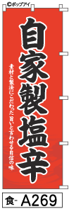 ふでのぼり 自家製塩辛(食-a269)幟 ノボリ 旗 筆書体を使用した一味違ったのぼり旗がお買得【送料込み】まとめ買いで格安