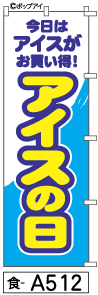 ふでのぼり アイスの日(食-a512)幟 ノボリ 旗 筆書体を使用した一味違ったのぼり旗がお買得【送料込み】まとめ買いで格安