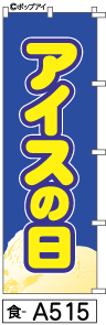 ふでのぼり アイスの日(食-a515)幟 ノボリ 旗 筆書体を使用した一味違ったのぼり旗がお買得【送料込み】まとめ買いで格安