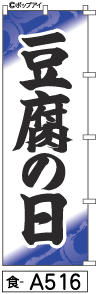 ふでのぼり 豆腐の日(食-a516)幟 ノボリ 旗 筆書体を使用した一味違ったのぼり旗がお買得【送料込み】まとめ買いで格安