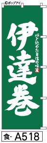 ふでのぼり 伊達巻(食-a518)幟 ノボリ 旗 筆書体を使用した一味違ったのぼり旗がお買得【送料込み】まとめ買いで格安