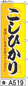 ふでのぼり こしひかり(食-a519)幟 ノボリ 旗 筆書体を使用した一味違ったのぼり旗がお買得【送料込み】まとめ買いで格安