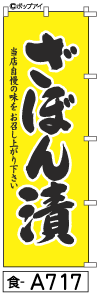 ふでのぼり ざぼん漬(食-a717)幟 ノボリ 旗 筆書体を使用した一味違ったのぼり旗がお買得【送料込み】まとめ買いで格安