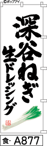 ふでのぼり 深谷ねぎ生ドレッシング(食-a877)幟 ノボリ 旗 筆書体を使用した一味違ったのぼり旗がお買得【送料込み】まとめ買いで格安