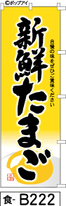 ふでのぼり 新鮮たまご-黄(食-b222)幟 ノボリ 旗 筆書体を使用した一味違ったのぼり旗がお買得【送料込み】まとめ買いで格安