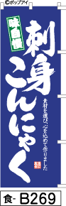 ふでのぼり 刺身こんにゃく-青(食-b269)幟 ノボリ 旗 筆書体を使用した一味違ったのぼり旗がお買得【送料込み】まとめ買いで格安