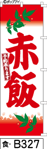 ふでのぼり 赤飯-赤グラ-赤文字(食-b327)幟 ノボリ 旗 筆書体を使用した一味違ったのぼり旗がお買得【送料込み】まとめ買いで格安