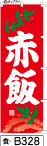 ふでのぼり 赤飯-赤-白文字(食-b328)幟 ノボリ 旗 筆書体を使用した一味違ったのぼり旗がお買得【送料込み】まとめ買いで格安