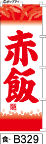 ふでのぼり 赤飯-赤稲-赤文字(食-b329)幟 ノボリ 旗 筆書体を使用した一味違ったのぼり旗がお買得【送料込み】まとめ買いで格安